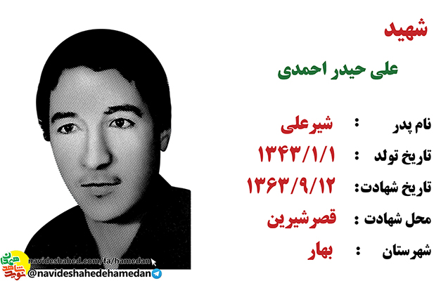 زندگینامه سرباز شهید علی حیدر احمدی