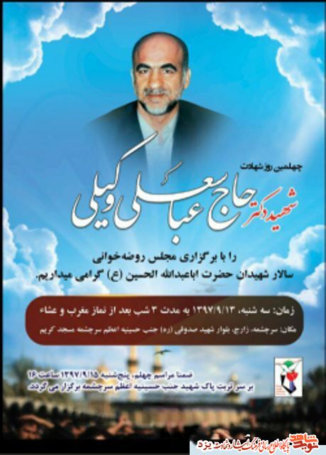 یادبود شهید حاج عباسعلی وکیلی برگزار می شود + پوستر یادبود شهید حاج عباسعلی وکیلی برگزار می شود + پوستر