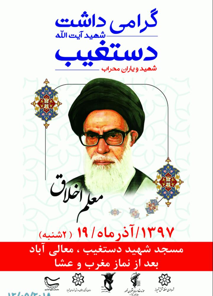 اطلاعیه «2» / گرامیداشت شهید آیت الله دستغیب در معالی آباد شیراز برگزار می گردد اطلاعیه «2» / گرامیداشت شهید آیت الله دستغیب در معالی آباد شیراز برگزار می گردد