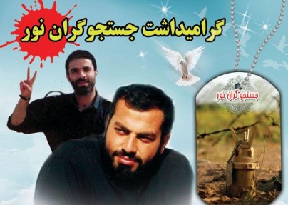 هفدهمین سالگرد شهادت جستجوگران نور برگزار میشود هفدهمین سالگرد شهادت جستجوگران نور برگزار میشود