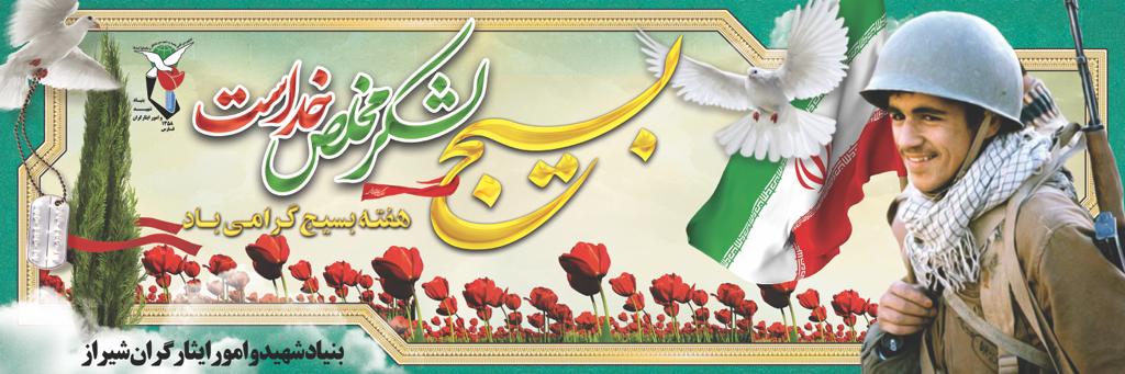 پوستر (۲) / هفته بسیج گرامی باد