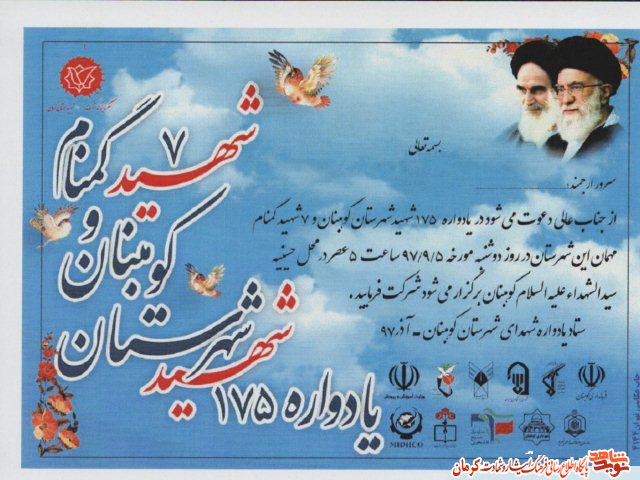 یادواره شهدای کوهبنان برگزار می شود+ پوستر