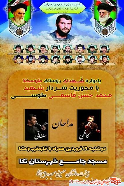 يادواره شهداى نكا با محوريت شهيد «طوسى» برگزار مى شود