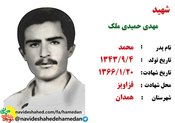 زندگینامه سرباز شهید مهدی حمیدی ملک