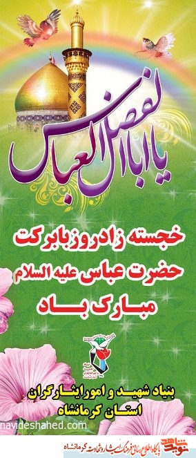 پوستر/ خجسته زاد روز با برکت حضرت عباس ( ع ) مبارک باد