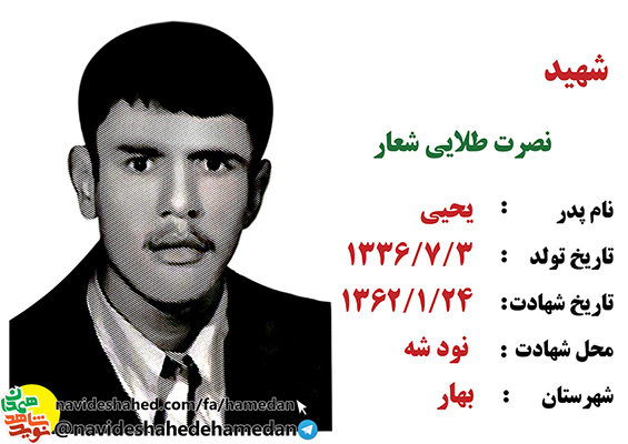 زندگینامه بسیجی شهید نصرت الله طلایی شعار