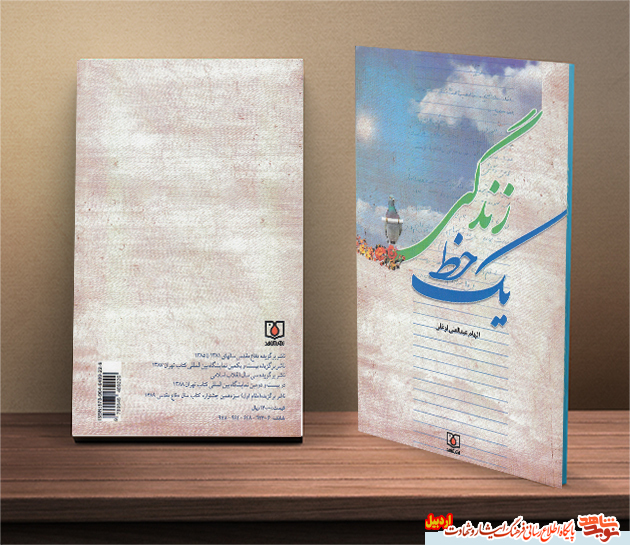 رونمایی از کتاب یک خط زندگی
