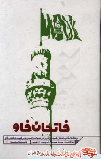 معرفى فرماندهان شهيد عمليات والفجر 8 در كتاب «فاتحان فاو»