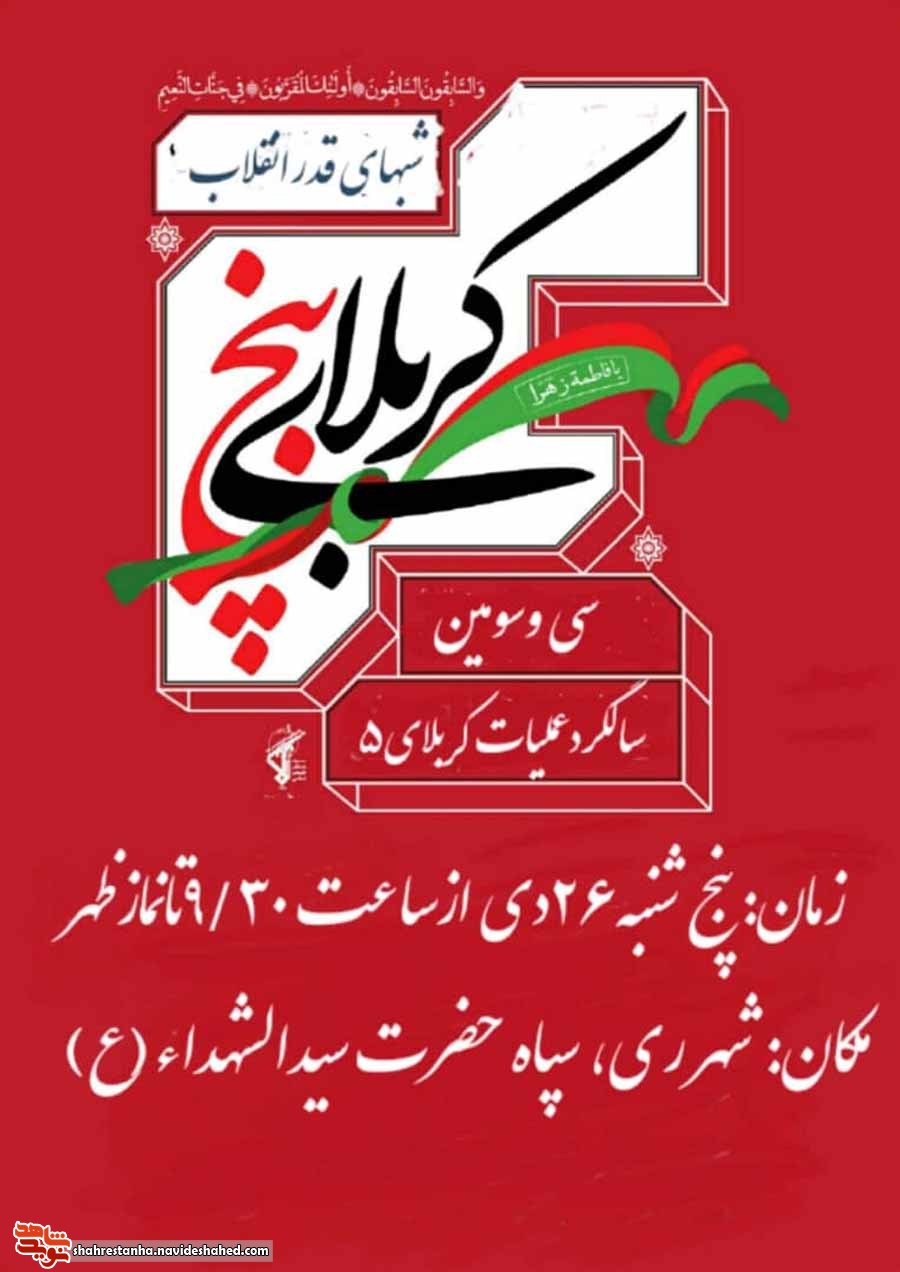 برگزاری سی و دومین سالگرد عملیات برگزاری سی و دومین سالگرد عملیات