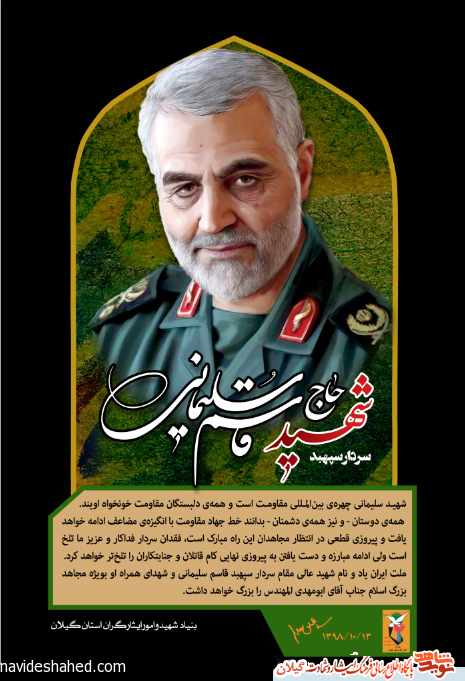 پوستر شهید سردار سپهبد «حاج قاسم سلیمانی»