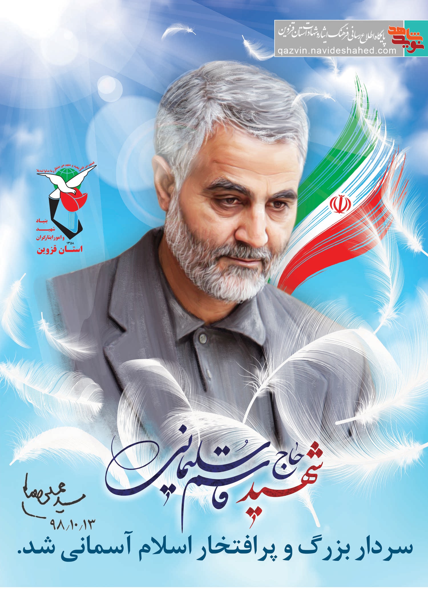 پوستر / شهادت سردار حاج قاسم سلیمانی پوستر / شهادت سردار حاج قاسم سلیمانی