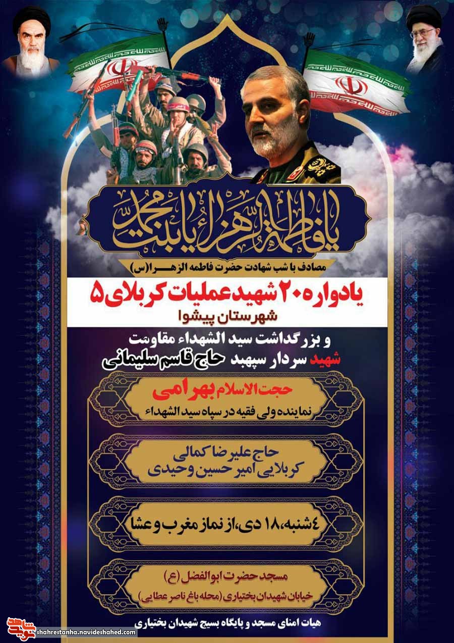 یادواره 20 شهید عملیات کربلای پنج و بزرگداشت سردار سپهبد شهید «قاسم سلیمانی»