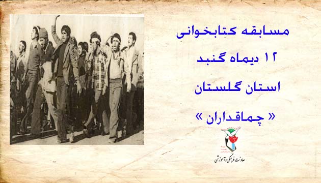 مسابقه کتابخوانی « 12 دیماه گنبد، چماقداران »
