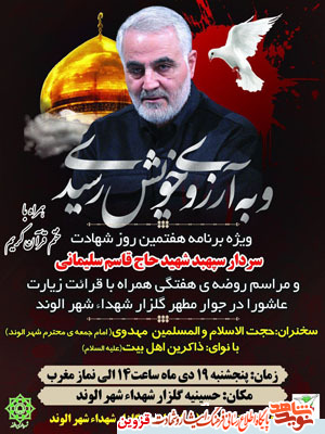 هفتمین روز شهادت سردار شهید سلیمانی برگزار میشود هفتمین روز شهادت سردار شهید سلیمانی برگزار میشود