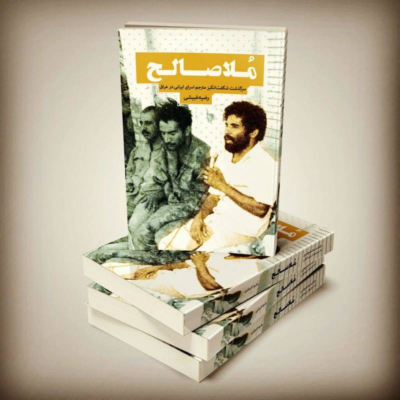 «ملاصالح» در ارتش آمریکا «ملاصالح» در ارتش آمریکا