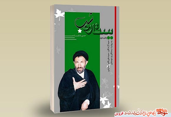 کتاب «ستاره شب» روایتی از سیره سید آزادگان شهید کتاب «ستاره شب» روایتی از سیره سید آزادگان شهید