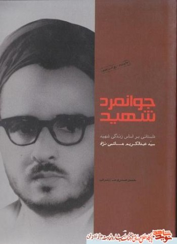 کتاب «جوانمرد شهيد»؛ داستان زندگى دانشمند شهيد 