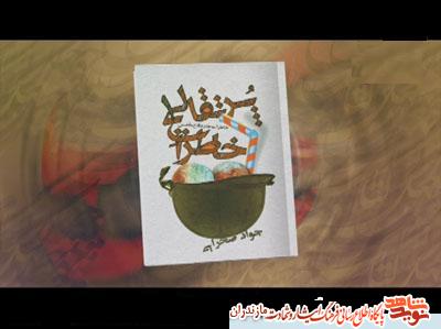 كتاب «خاطرات پرتقالى»؛ مجموعه خاطرات طنز دفاع مقدس رزمندگان مازندرانى كتاب «خاطرات پرتقالى»؛ مجموعه خاطرات طنز دفاع مقدس رزمندگان مازندرانى