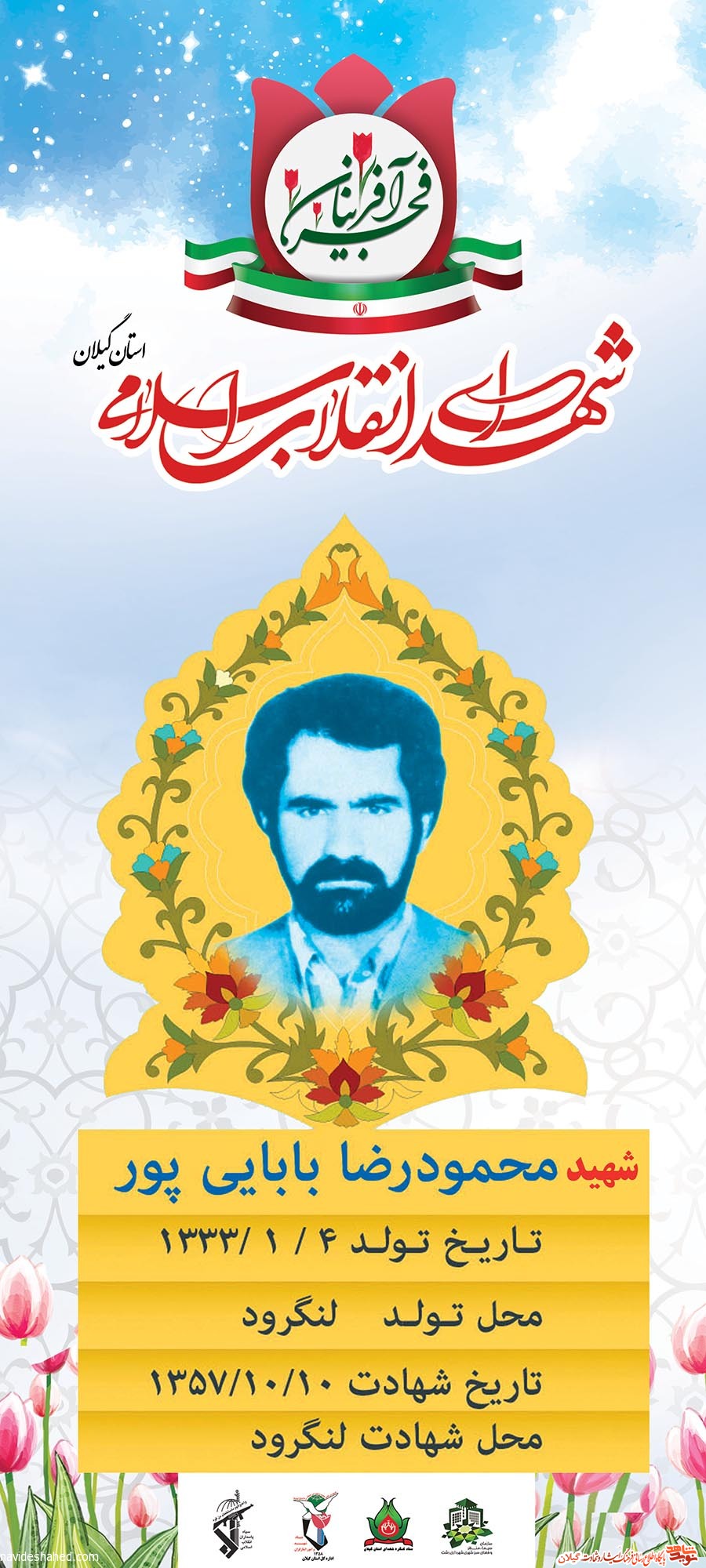 پوستر | شهید انقلاب «محمودرضا بابایی پور» پوستر | شهید انقلاب «محمودرضا بابایی پور»