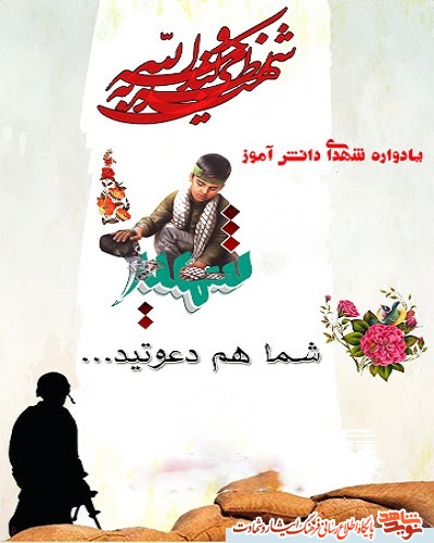 برگزاری یادواره شهدا دانش آموز همزمان با چهلمین روز شهادت سردار حاج برگزاری یادواره شهدا دانش آموز همزمان با چهلمین روز شهادت سردار حاج