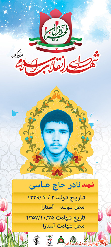 پوستر | شهید انقلاب «نادر حاج عباسی» پوستر | شهید انقلاب «نادر حاج عباسی»