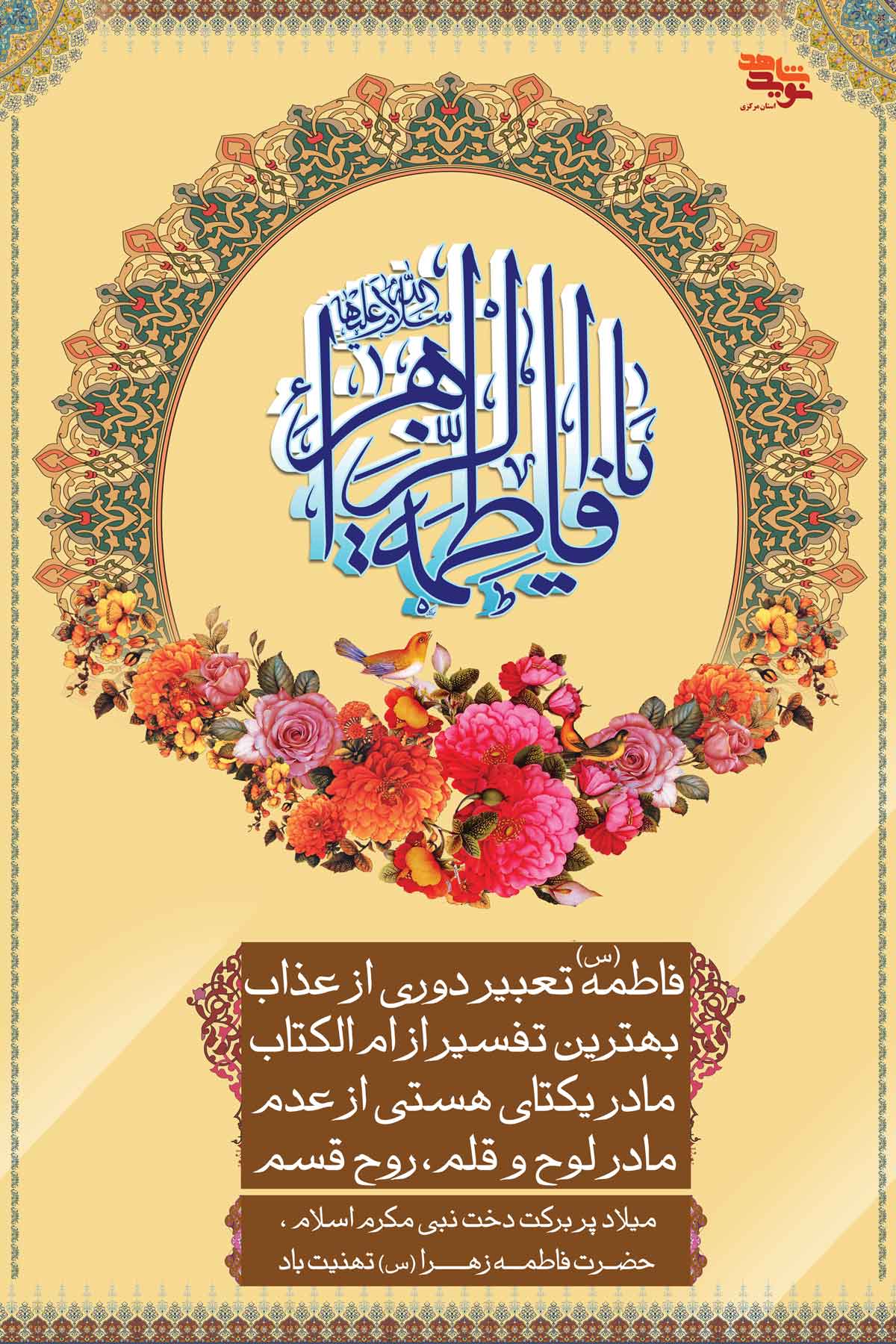 پوستر ولادت حضرت فاطمه(س) | روز مادر