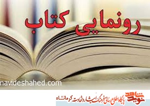 رونمایی از دو کتاب زندگینامه شهدا و هشت کتاب صوتی در بخش زنان در کرمانشاه رونمایی از دو کتاب زندگینامه شهدا و هشت کتاب صوتی در بخش زنان در کرمانشاه