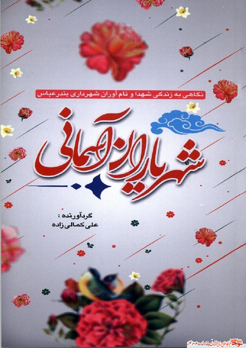 شهر یاران آسمانی