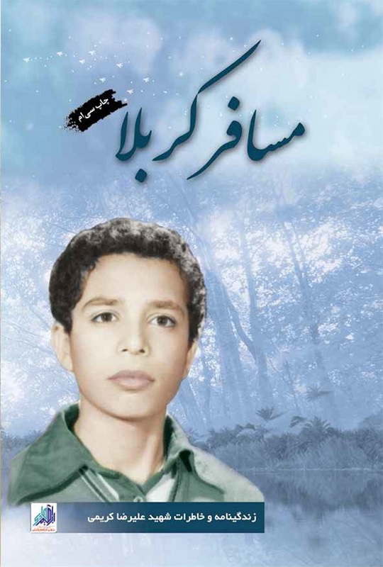 مسافر کربلا مسافر کربلا