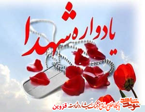 یادواره شهدای روستای طزرک برگزار می‌شود