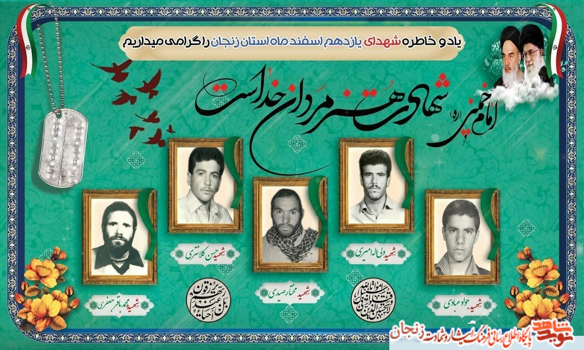 پوستر/ شهدای 11 اسفند ماه استان زنجان پوستر/ شهدای 11 اسفند ماه استان زنجان