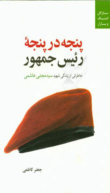 جعفر کاظمی و آثاری که برای ادبیات پایداری به یادگار گذاشت جعفر کاظمی و آثاری که برای ادبیات پایداری به یادگار گذاشت
