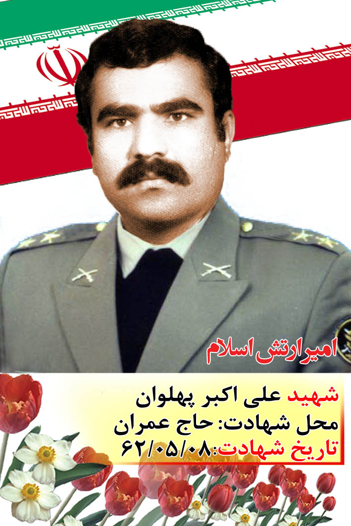 زندگی نامه شهید «علی اکبر پهلوان» زندگی نامه شهید «علی اکبر پهلوان»