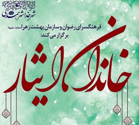 «خاندان ایثار» در فرهنگسرای رضوان برگزار میشود «خاندان ایثار» در فرهنگسرای رضوان برگزار میشود