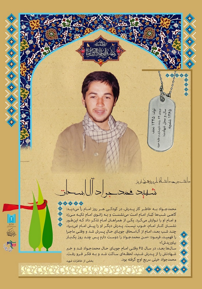 پوستر / شهید محمد جواد آل اسحاق پوستر / شهید محمد جواد آل اسحاق