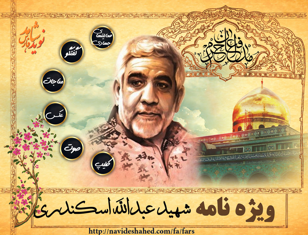 ویژه نامه شهید مدافع حرم سردار عبدالله اسکندری