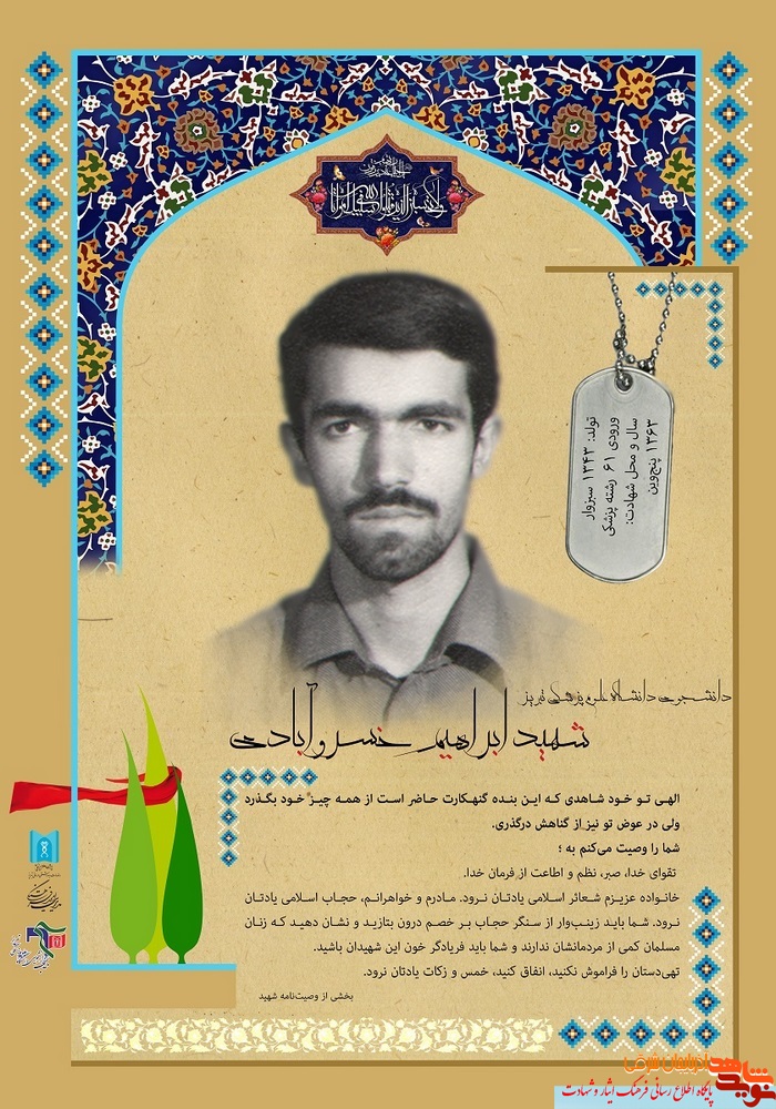 پوستر / شهید ابراهیم خسرو آبادی پوستر / شهید ابراهیم خسرو آبادی