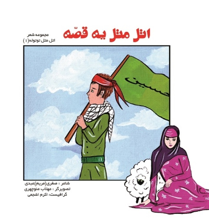دانلود کتاب اتل متل یه قصه دانلود کتاب اتل متل یه قصه