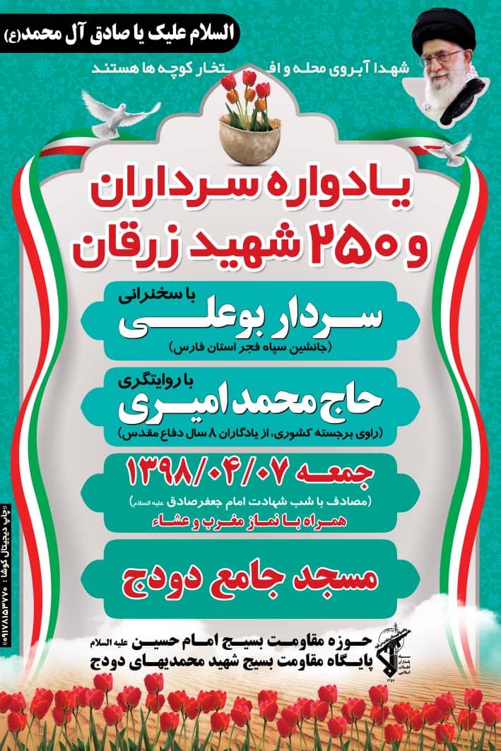 یادوراه سرداران و 250 شهید زرقان برگزار می شود / اطلاعیه یادوراه سرداران و 250 شهید زرقان برگزار می شود / اطلاعیه