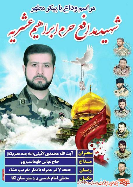 مراسم وداع با پيكر شهيد مدافع حرم «ابراهيم عشريه» در نكا مراسم وداع با پيكر شهيد مدافع حرم «ابراهيم عشريه» در نكا