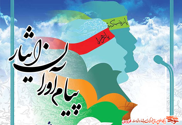 بهرهگیری از ظرفیتهای پیامآوران ایثار ضروری است بهرهگیری از ظرفیتهای پیامآوران ایثار ضروری است