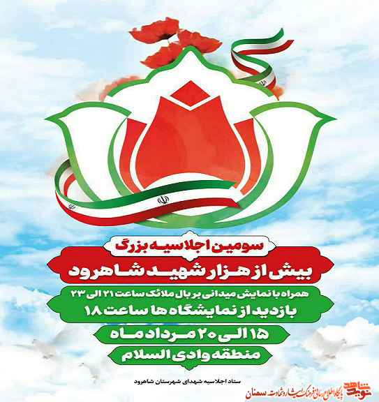 پوستر/ سومین اجلاسیه بیش از هزار شهید شهرستان شاهرود پوستر/ سومین اجلاسیه بیش از هزار شهید شهرستان شاهرود