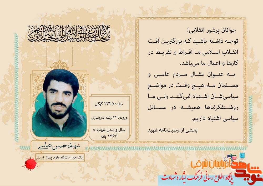 پوستر / شهید حسین عباسی