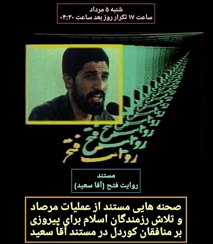 صحنه هایی مستند از عملیات «مرصاد» پخش می شود صحنه هایی مستند از عملیات «مرصاد» پخش می شود