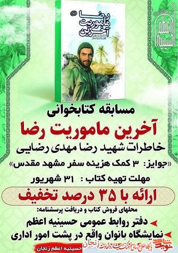 پوستر مسابقه کتابخوانی/ آخرین ماموریت رضا پوستر مسابقه کتابخوانی/ آخرین ماموریت رضا