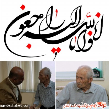 پدر سردار شهید «کامران ملک پور» آسمانی شد