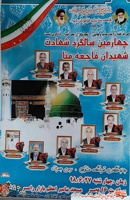 برگزارى سالگرد شهداى «حادثه منا» در رامسر
