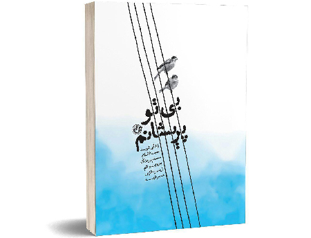زندگی شهید مدافع حرم در «بی تو پریشانم»/کتاب همسر شهید محمد پورهنگ روانه بازار نشر میشود زندگی شهید مدافع حرم در «بی تو پریشانم»/کتاب همسر شهید محمد پورهنگ روانه بازار نشر میشود