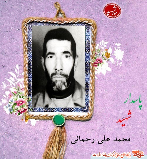 نامه شهید بسیجی «محمد علی رحمانی » به همسرش