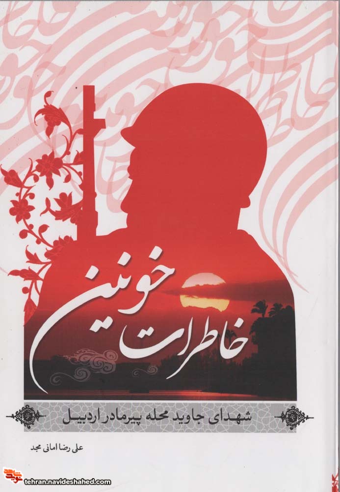 خاطرات خونین خاطرات خونین